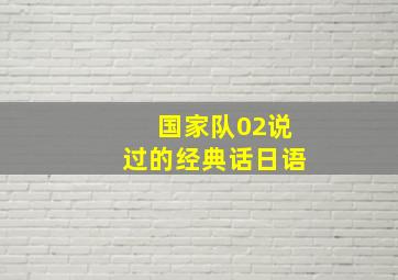 国家队02说过的经典话日语