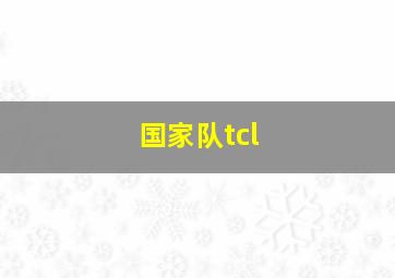 国家队tcl