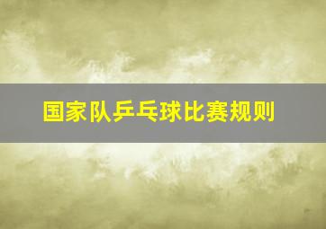 国家队乒乓球比赛规则