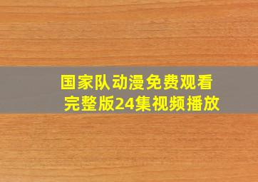 国家队动漫免费观看完整版24集视频播放