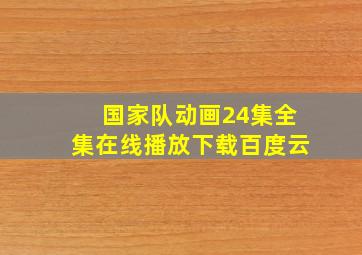 国家队动画24集全集在线播放下载百度云