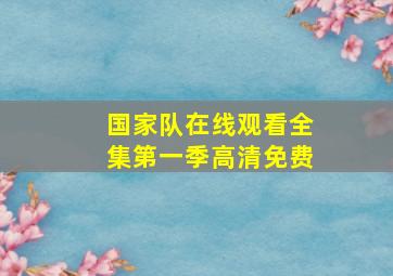 国家队在线观看全集第一季高清免费