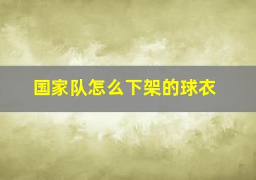 国家队怎么下架的球衣