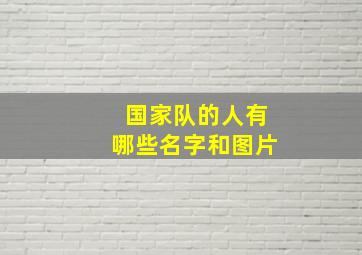 国家队的人有哪些名字和图片