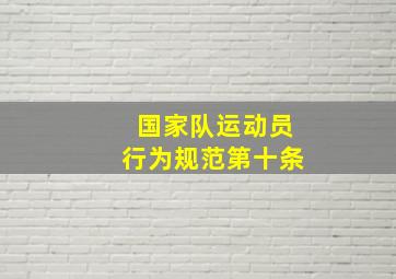 国家队运动员行为规范第十条