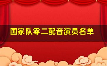 国家队零二配音演员名单