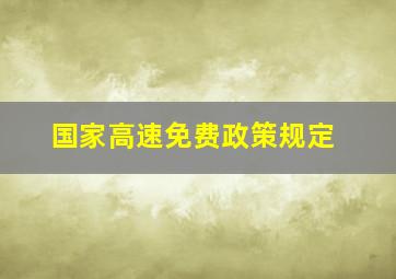 国家高速免费政策规定