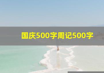 国庆500字周记500字