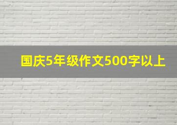 国庆5年级作文500字以上