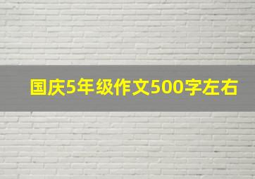 国庆5年级作文500字左右