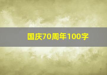 国庆70周年100字