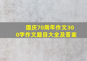 国庆70周年作文300字作文题目大全及答案