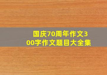 国庆70周年作文300字作文题目大全集