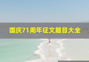 国庆71周年征文题目大全