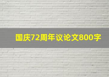 国庆72周年议论文800字