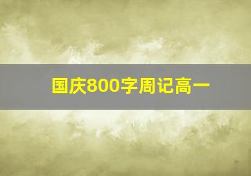 国庆800字周记高一