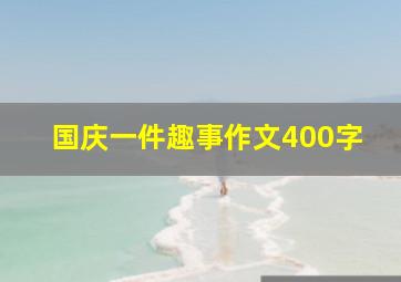 国庆一件趣事作文400字