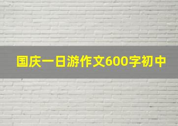 国庆一日游作文600字初中