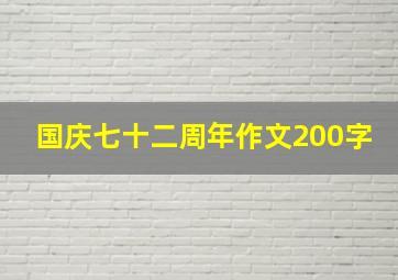 国庆七十二周年作文200字