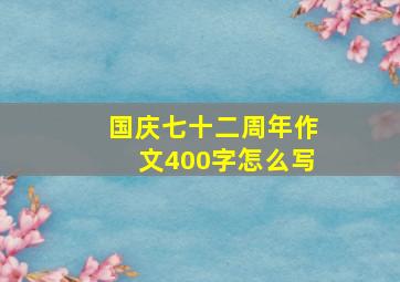 国庆七十二周年作文400字怎么写