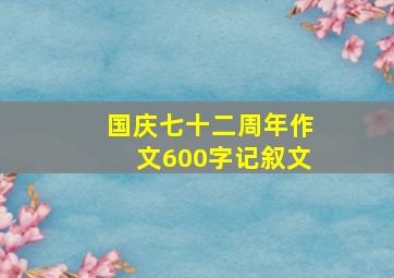 国庆七十二周年作文600字记叙文