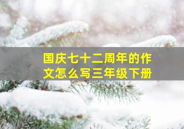 国庆七十二周年的作文怎么写三年级下册