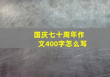 国庆七十周年作文400字怎么写