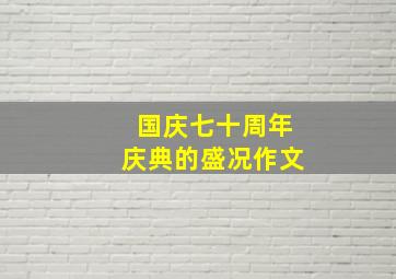 国庆七十周年庆典的盛况作文