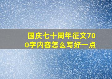 国庆七十周年征文700字内容怎么写好一点