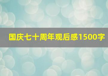 国庆七十周年观后感1500字