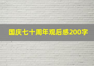 国庆七十周年观后感200字