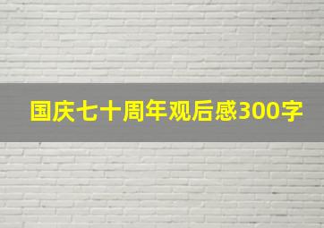 国庆七十周年观后感300字