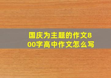 国庆为主题的作文800字高中作文怎么写