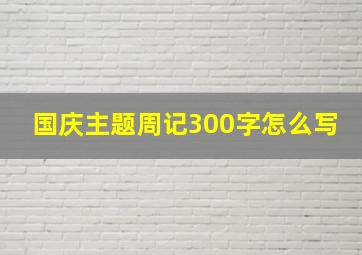 国庆主题周记300字怎么写