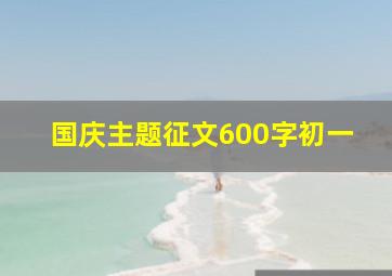 国庆主题征文600字初一