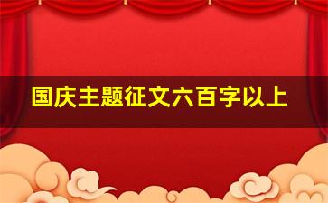 国庆主题征文六百字以上