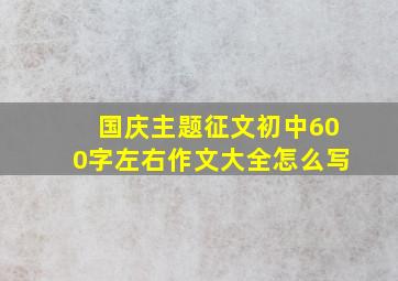 国庆主题征文初中600字左右作文大全怎么写