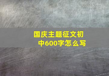 国庆主题征文初中600字怎么写