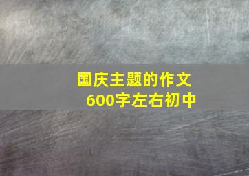 国庆主题的作文600字左右初中