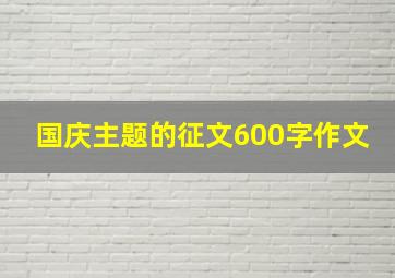 国庆主题的征文600字作文