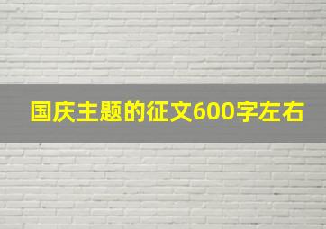 国庆主题的征文600字左右