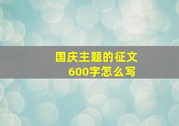 国庆主题的征文600字怎么写