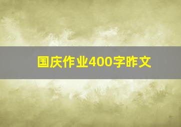 国庆作业400字昨文