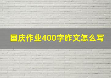 国庆作业400字昨文怎么写