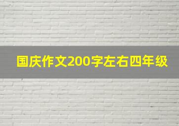 国庆作文200字左右四年级