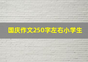 国庆作文250字左右小学生