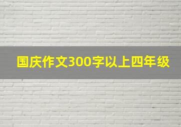 国庆作文300字以上四年级