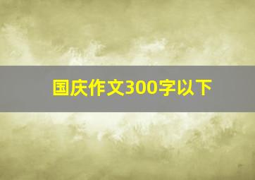 国庆作文300字以下