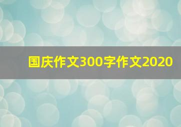 国庆作文300字作文2020