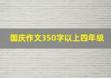 国庆作文350字以上四年级